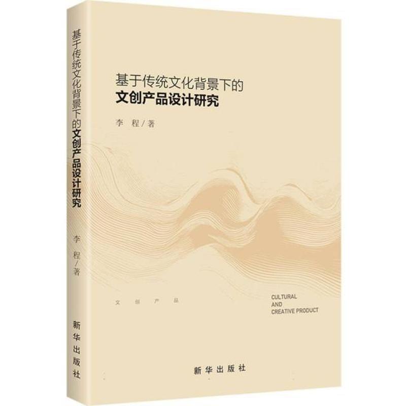 基于传统文化背景下的文创产品设计研究
