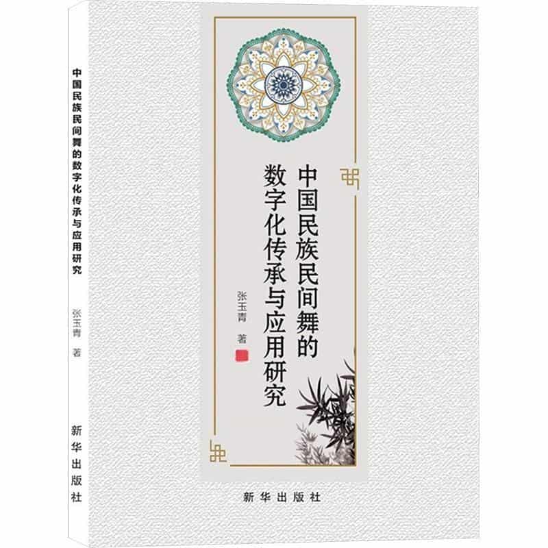 中国民族民间舞的数字化传承与应用研究