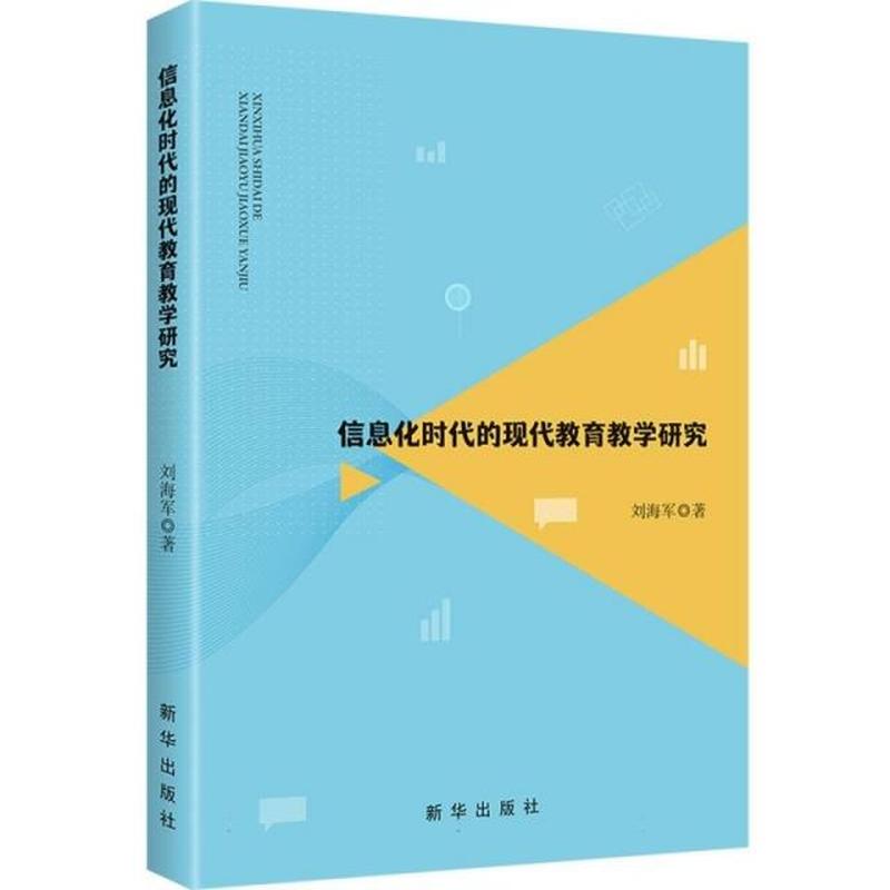 信息化时代的现代教育教学研究