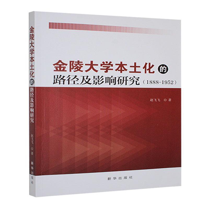 金陵大学本土化的路径及影响研究—1888-1952