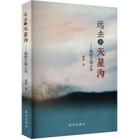 远去的天星沟—我的三线人生