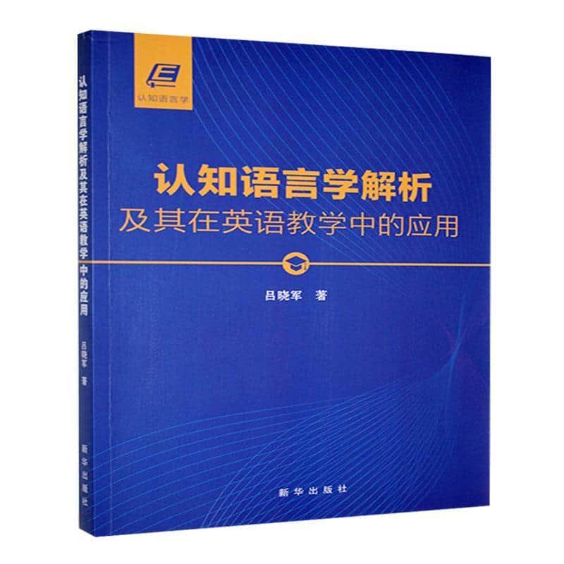 认知语言学解析及其在英语教学中的应用