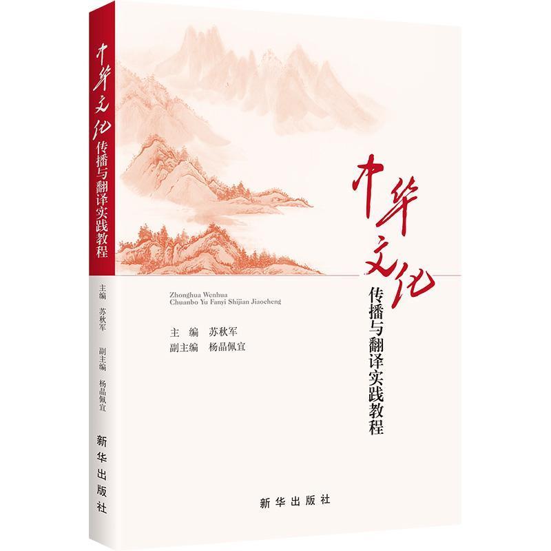 中华文化传播与翻译实践教程