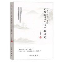 安邦·致君·化民—先秦两汉《诗》教研究