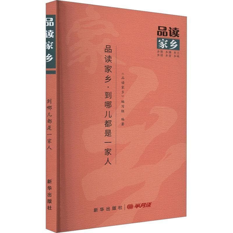 品读家乡:到哪儿都是一家人