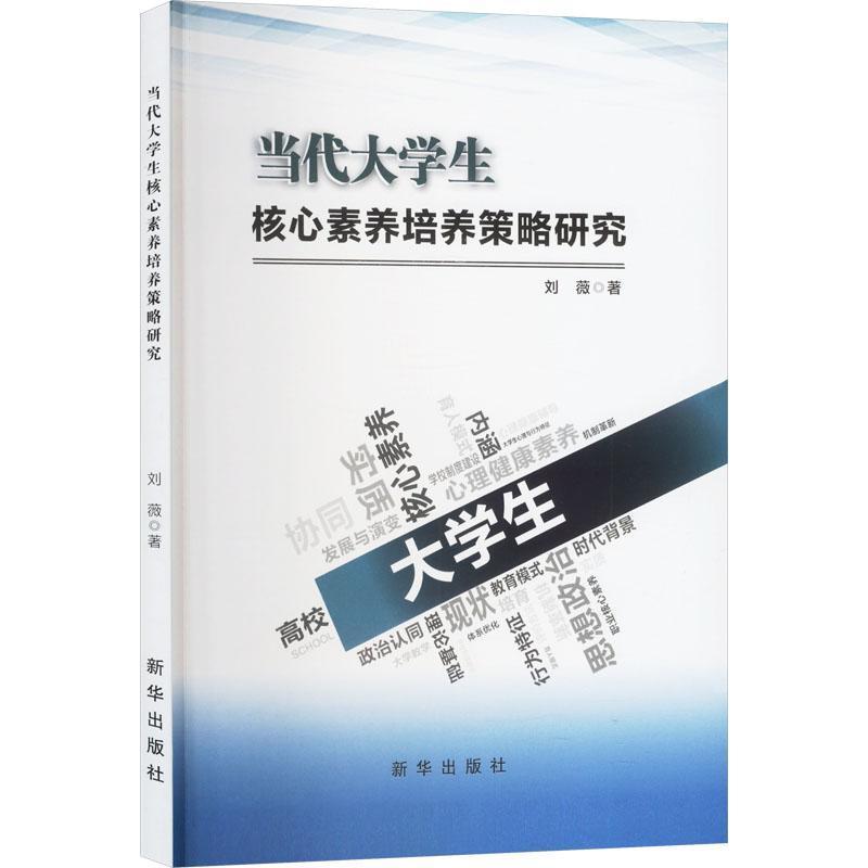 当代大学生核心素养培养策略研究