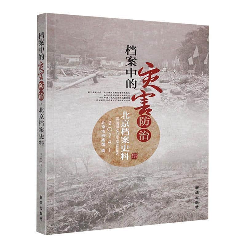 北京档案史料—(2024年):档案中的灾害防治