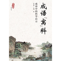 成语“寓”科—成语中的科学启示