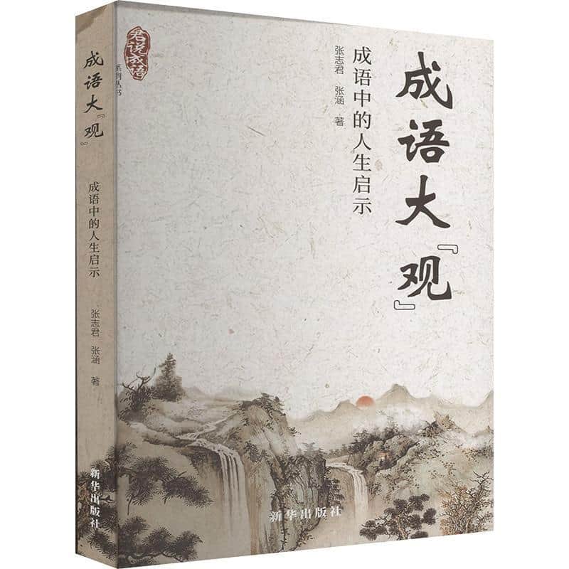成语大“观”—成语中的人生启示
