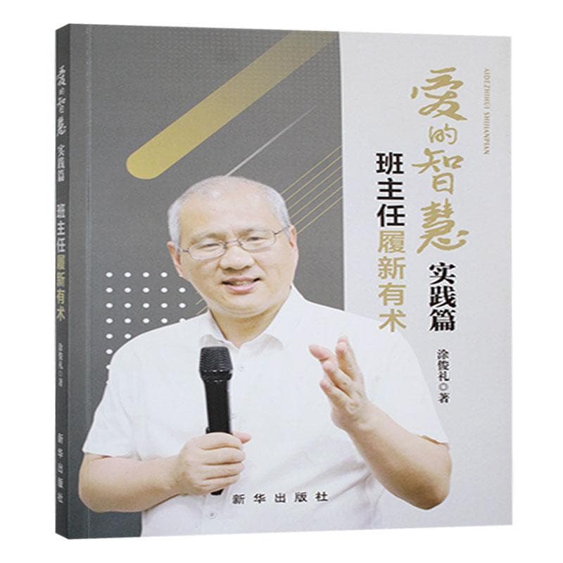 爱的智慧:实践篇—班主任履新有术
