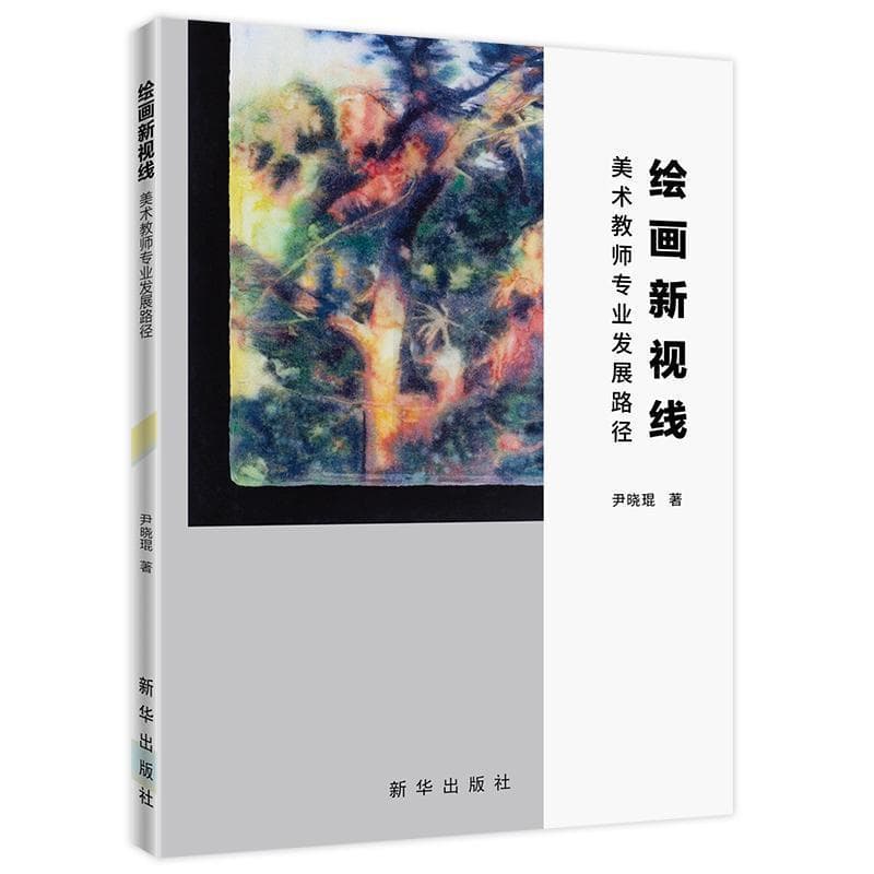 绘画新视线—美术教师专业发展路径