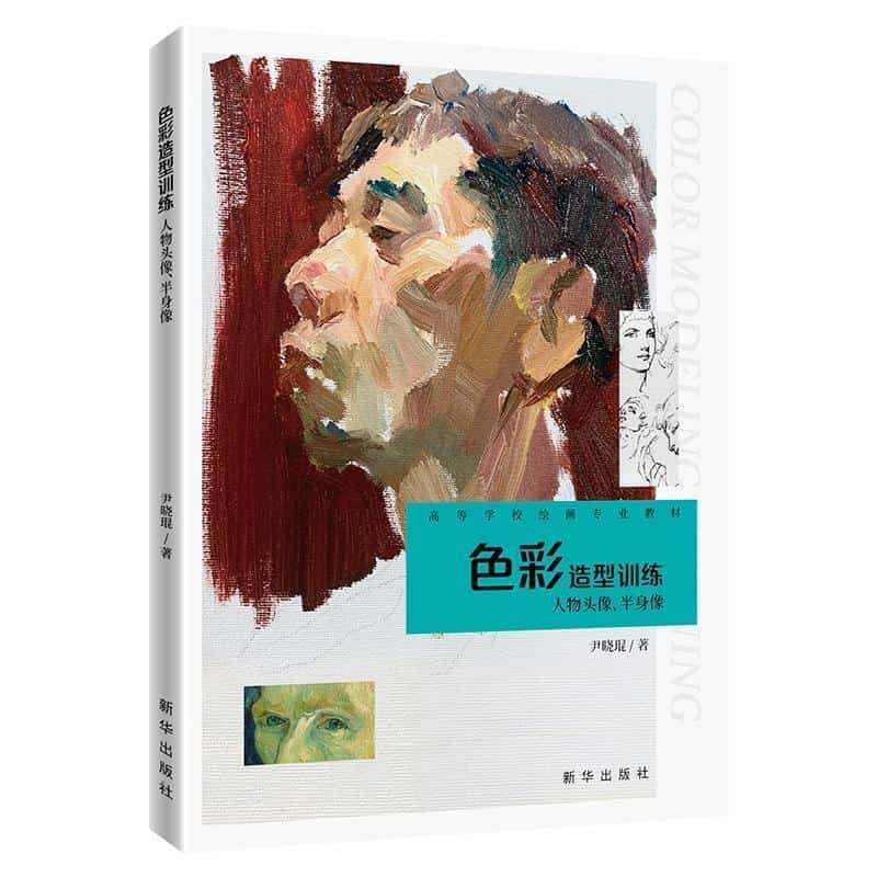色彩造型训练—人物头像、半身像: