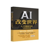 AI改变世界—人工智能新发展与智算经济