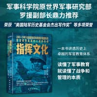 指挥文化—19011940年美国陆军和德国武装部队的军官教育及其对二战的影响—officer education in the U.S. army and the German armed forces, 19011940, and the consequences for World War II