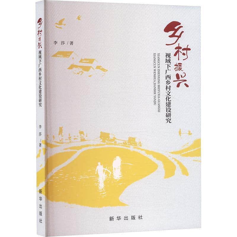 乡村振兴视域下广西乡村文化建设研究