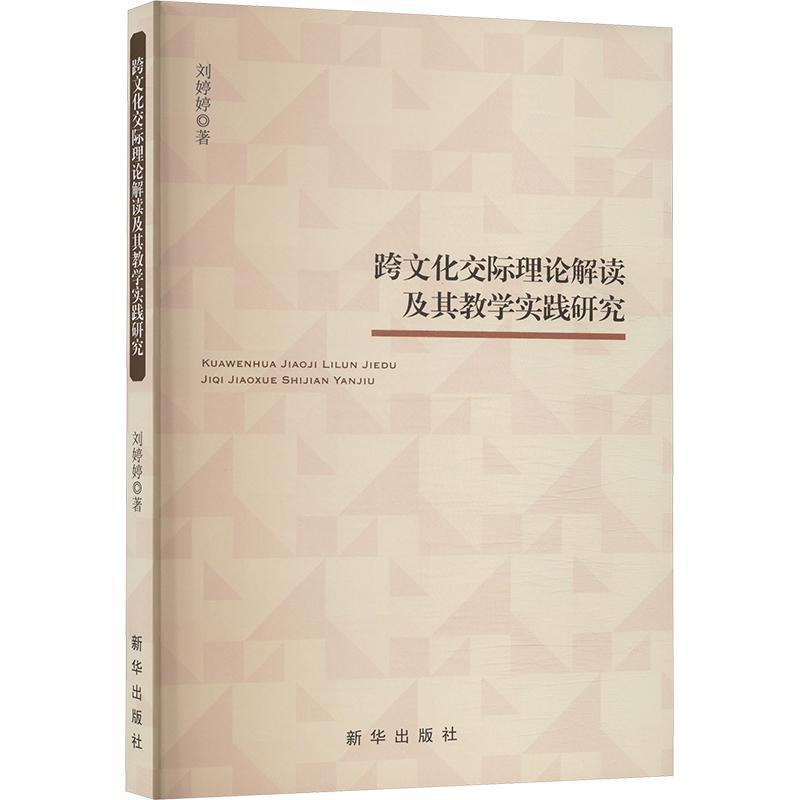 跨文化交际理论解读及其教学实践研究