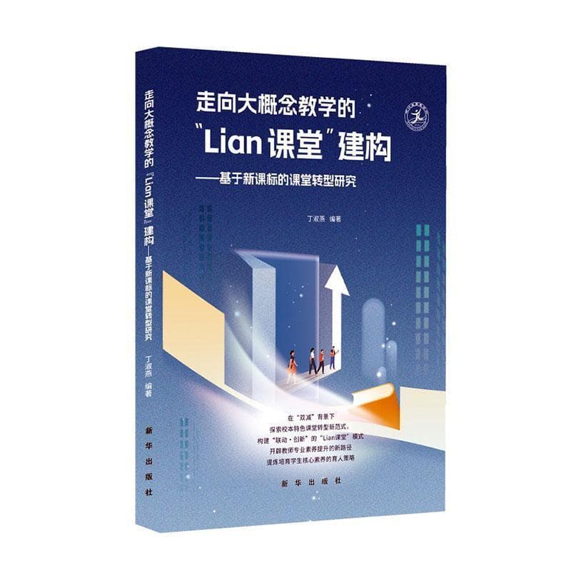 走向大概念教学的“Lian课堂”建构—基于新课标的课堂转型研究: