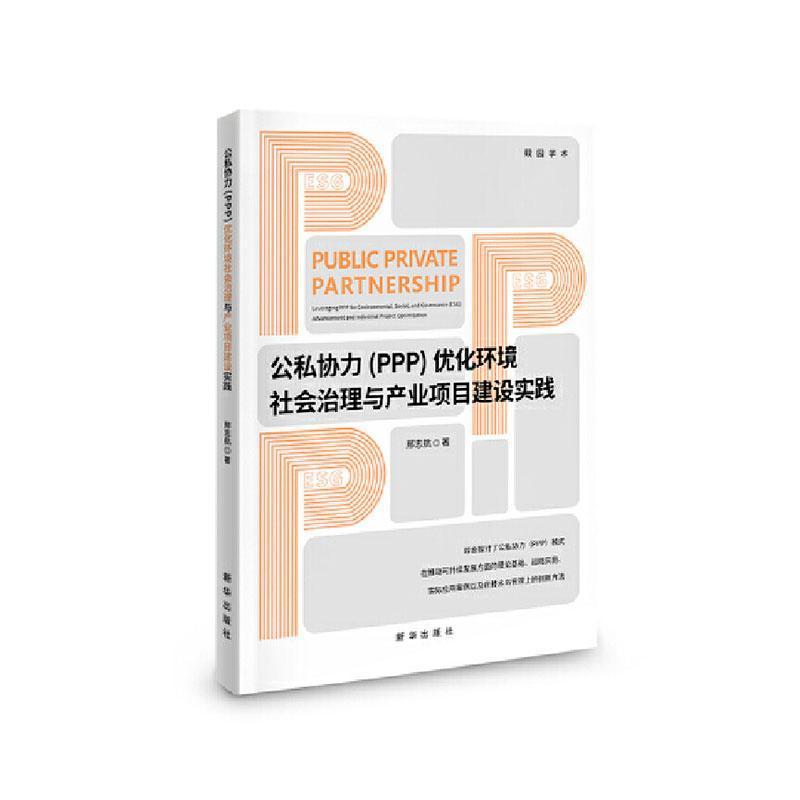 公私协力(PPP)优化环境社会治理与产业项目建设实践