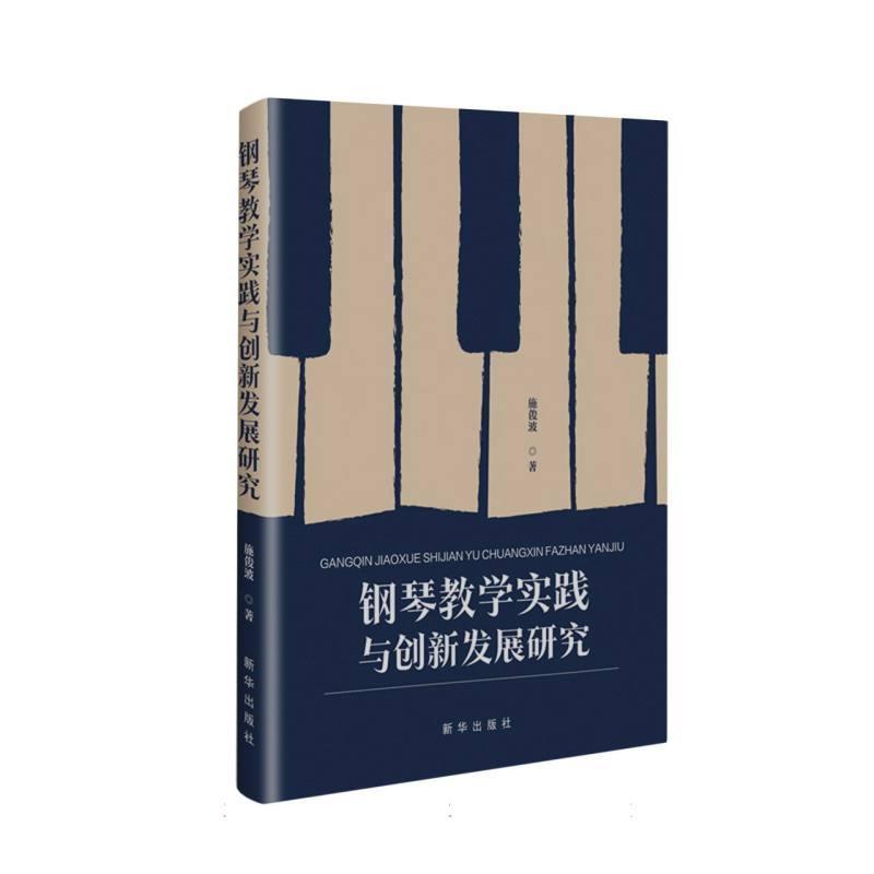 钢琴教学实践与创新发展研究