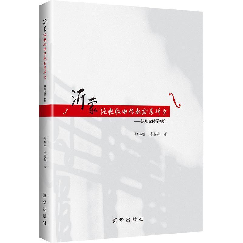 沂蒙经典歌曲传承发展研究—认知文体学视角: