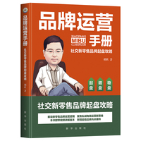 品牌运营手册—社交新零售品牌起盘攻略: