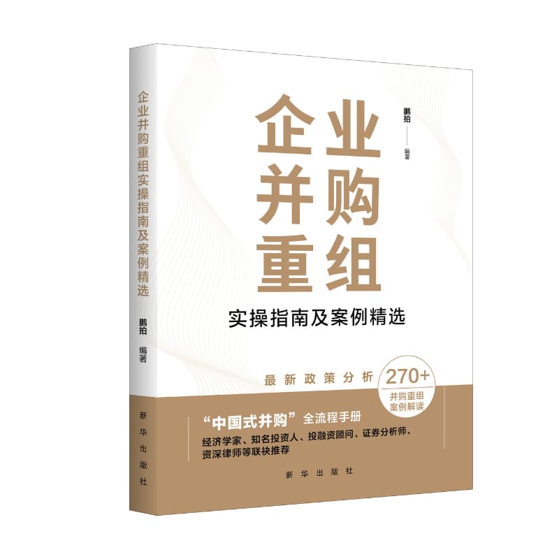 企业并购重组实操指南及案例精选