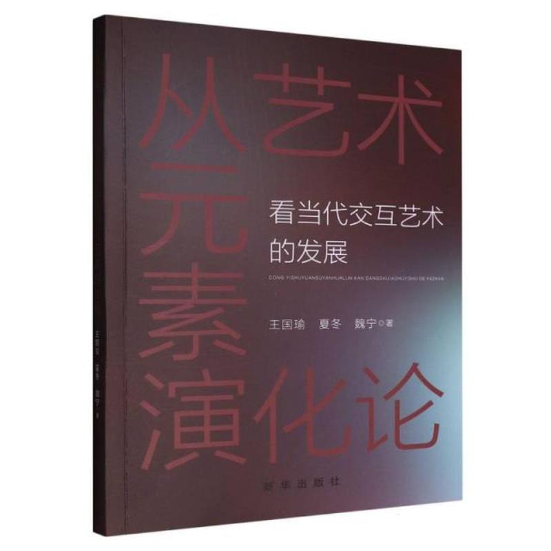 从艺术元素演化论看当代交互艺术的发展