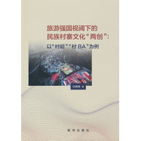 旅游强国视阈下的民族村寨文化“两创”—以“村超”“村BA”为例