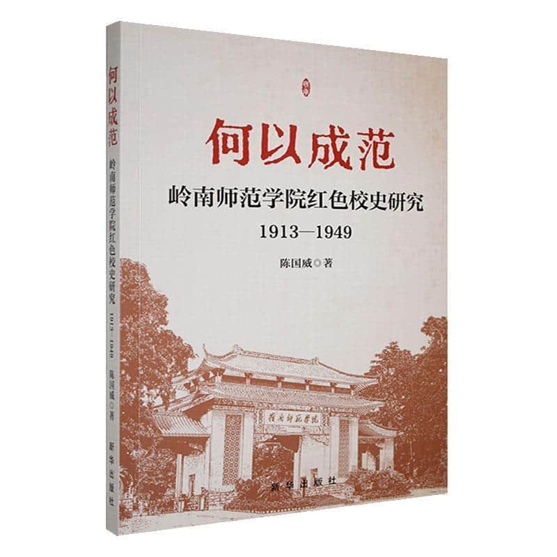 何以成范—岭南师范学院红色校史研究—1913-1949