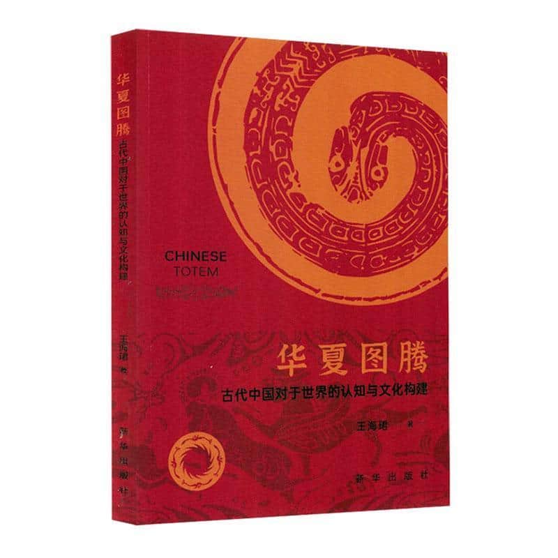 华夏图腾—古代中国对于世界的认知与文化构建: