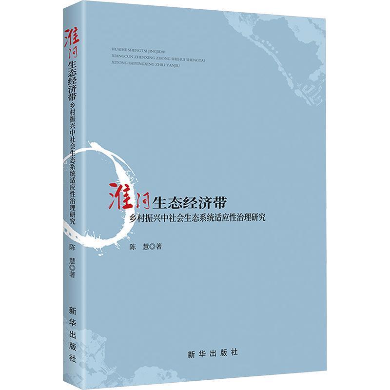 淮河生态经济带乡村振兴中社会生态系统适应性治理研究