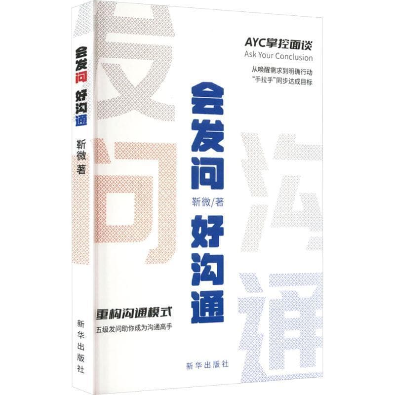 会发问 好沟通
