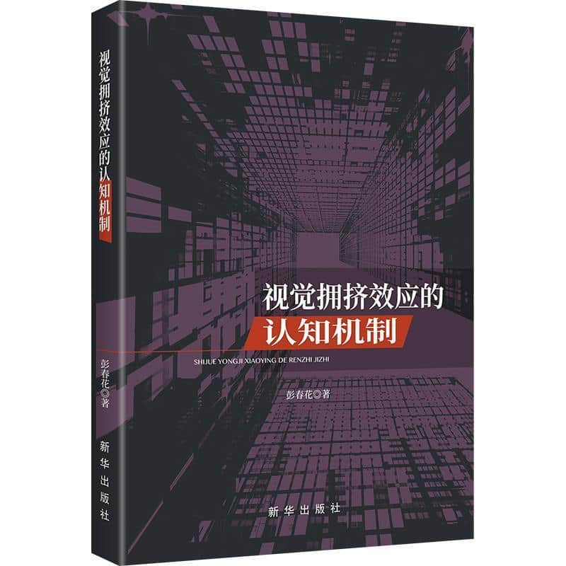 视觉拥挤效应的认知机制