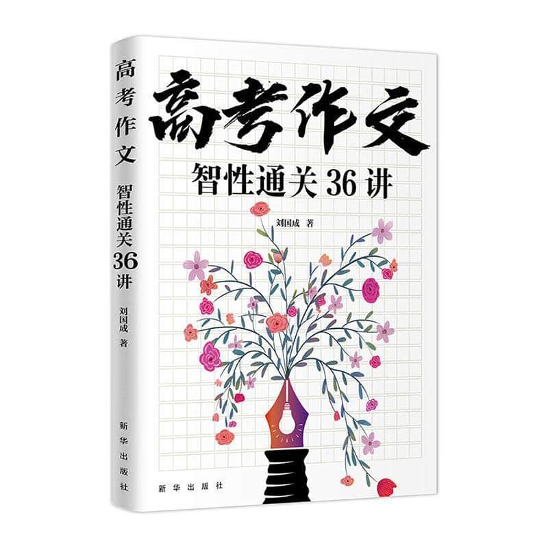 高考作文智性通关36讲