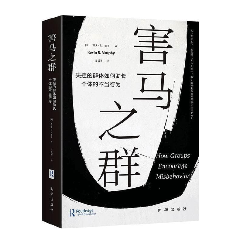 害马之群—失控的群体如何助长个体的不当行为: