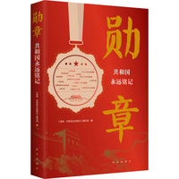 勋章—共和国永远铭记