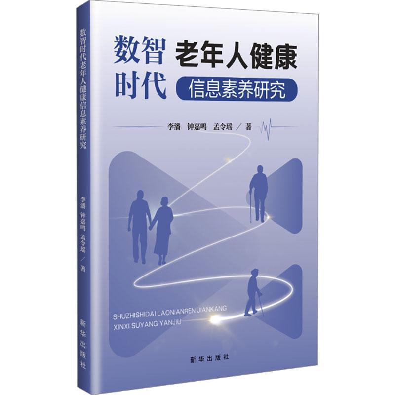 数智时代老年人健康信息素养研究