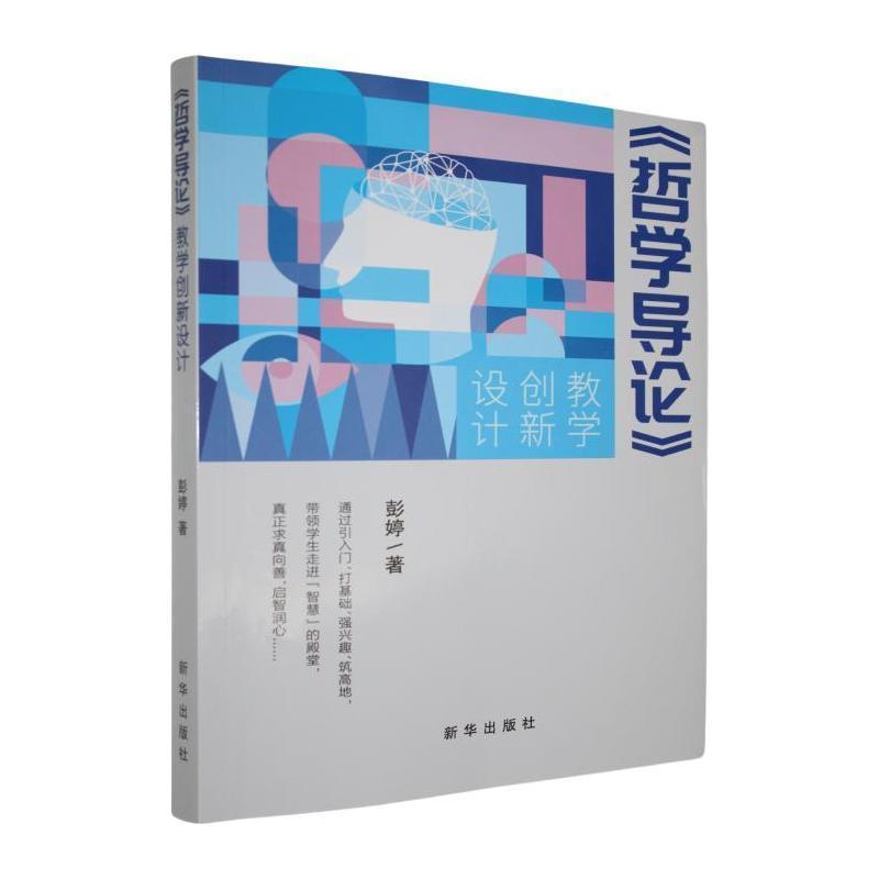 《哲学导论》教学创新设计