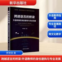 跨越语言的桥梁—外语教师的身份建构与专业发展—identity construction and profession development of foreign language teachers