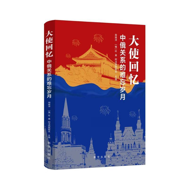 大使回忆—中俄关系的难忘岁月