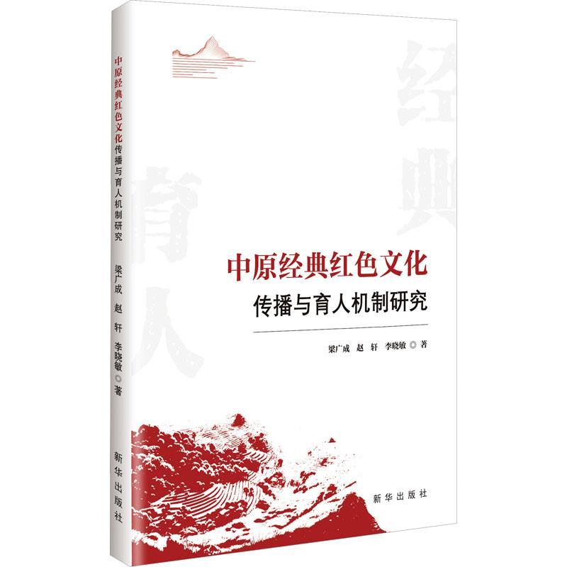 中原经典红色文化传播与育人机制研究