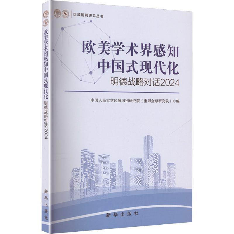 欧美学术团感知中国式现代化—明德战略对话2024: