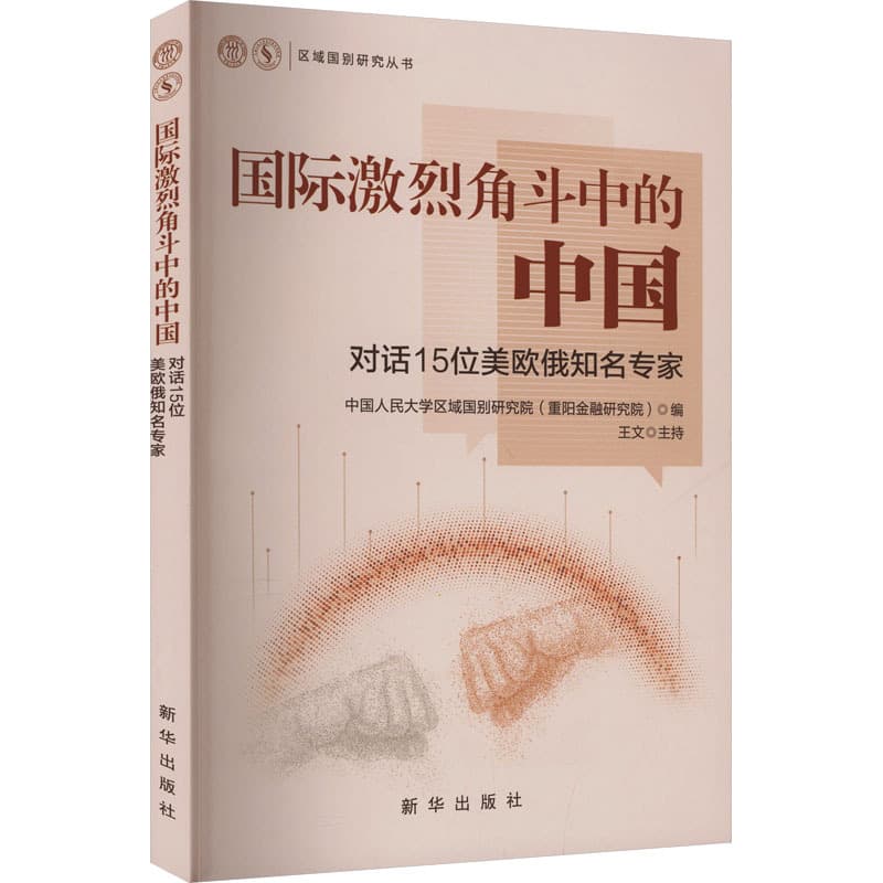 国际激烈角斗中的中国—对话15位美欧俄知名专家