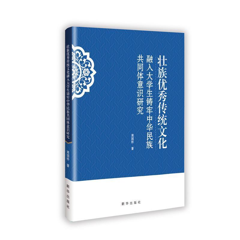 壮族优秀传统文化融入大学生铸牢中华民族共同体意识研究