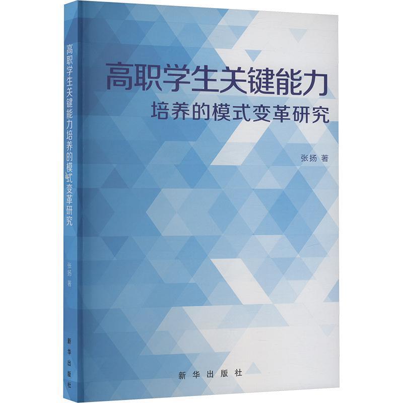 高职学生关键能力培养的模式变革研究