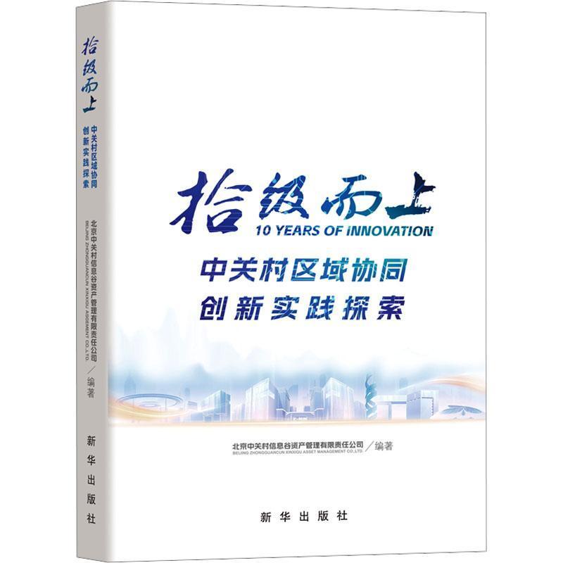 拾级而上—中关村区域协同创新实践探索: