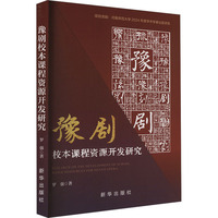 豫剧校本课程资源开发研究