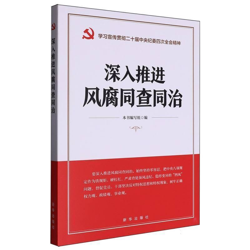 深入推进风腐同查同治