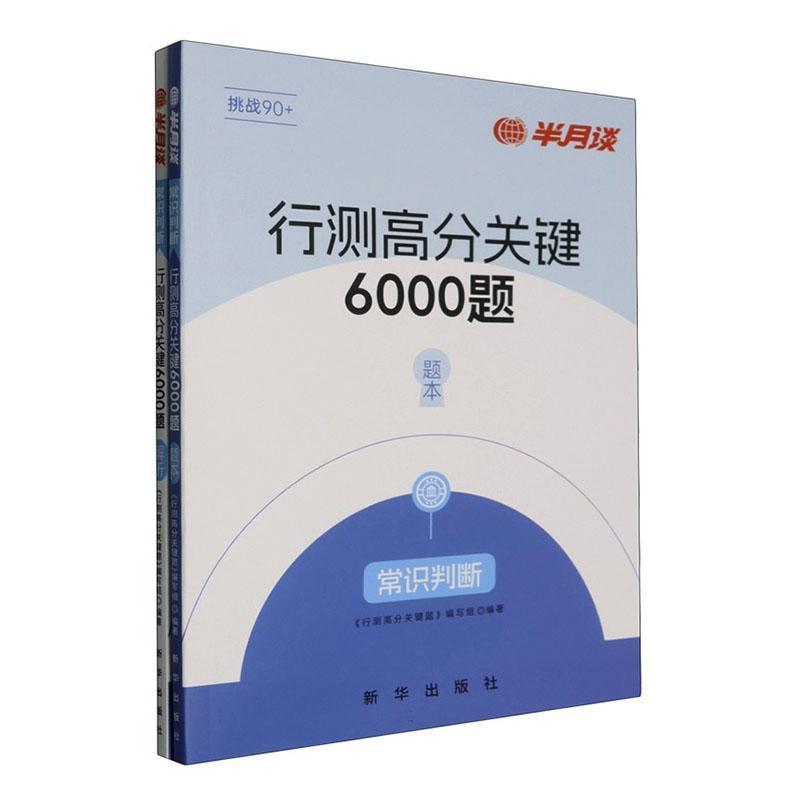 行测高分关键6000题:常识判断