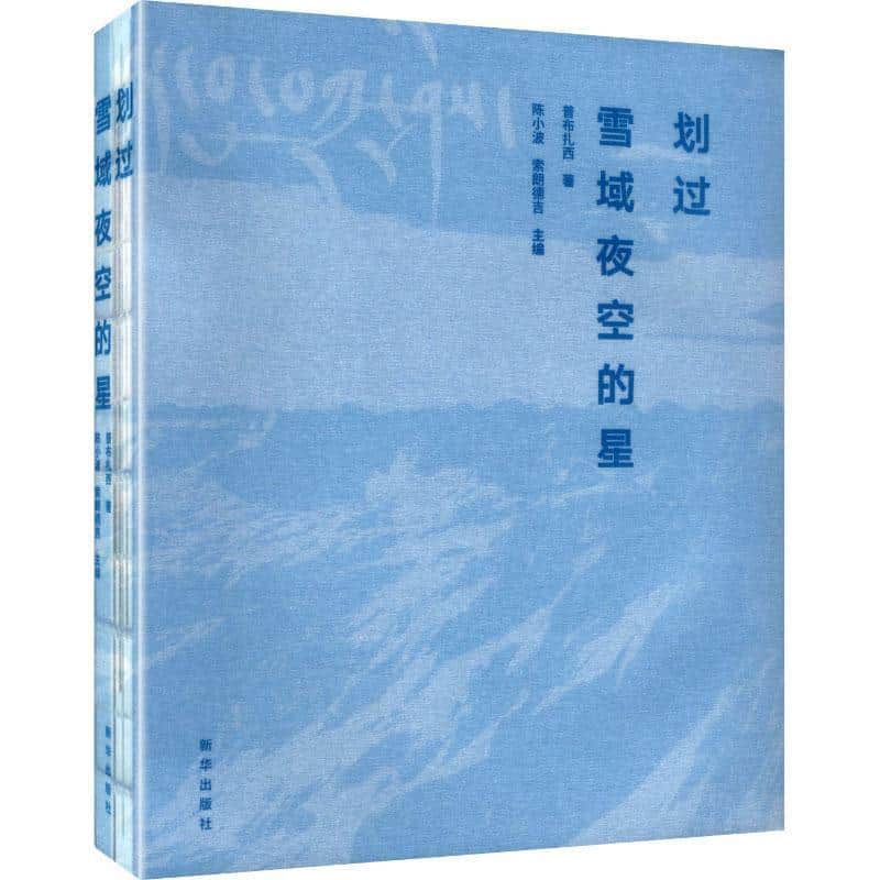划过雪域夜空的星